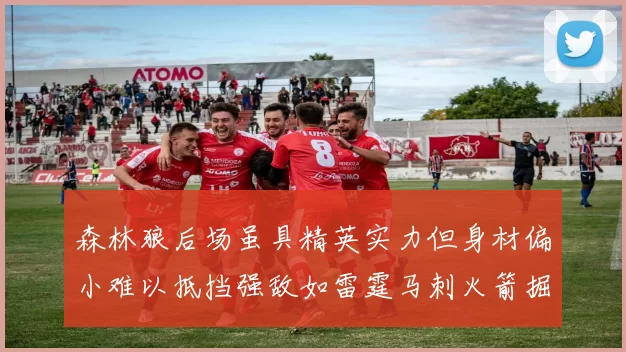森林狼后场虽具精英实力但身材偏小难以抵挡强敌如雷霆马刺火箭掘金