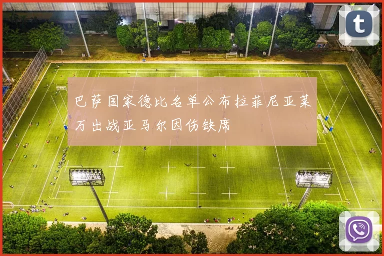 巴萨国家德比名单公布拉菲尼亚莱万出战亚马尔因伤缺席