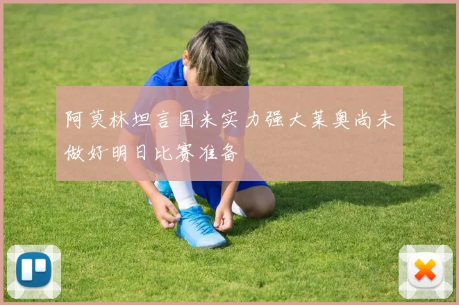 阿莫林坦言国米实力强大莱奥尚未做好明日比赛准备