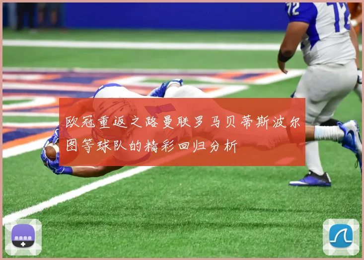欧冠重返之路曼联罗马贝蒂斯波尔图等球队的精彩回归分析